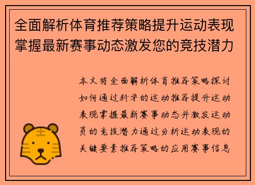 全面解析体育推荐策略提升运动表现掌握最新赛事动态激发您的竞技潜力