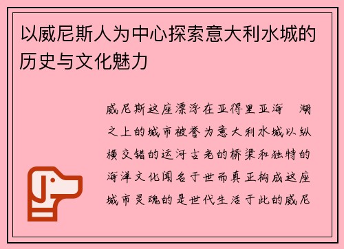 以威尼斯人为中心探索意大利水城的历史与文化魅力