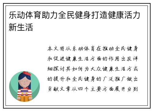 乐动体育助力全民健身打造健康活力新生活