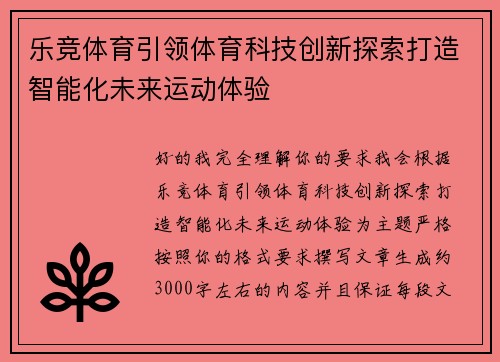 乐竞体育引领体育科技创新探索打造智能化未来运动体验 乐竞体育引领体育科技创新探索打造智能化未来运动体验