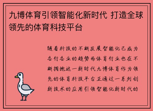 九博体育引领智能化新时代 打造全球领先的体育科技平台