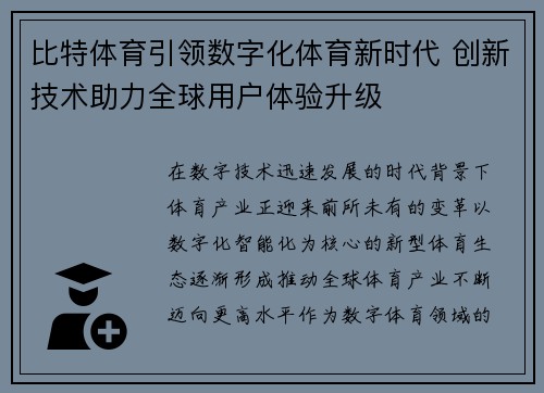 比特体育引领数字化体育新时代 创新技术助力全球用户体验升级 比特体育引领数字化体育新时代 创新技术助力全球用户体验升级