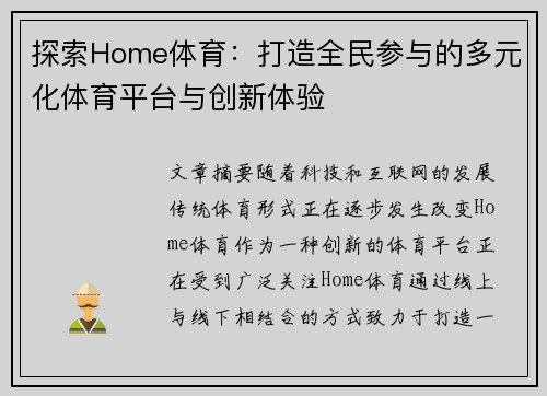 探索Home体育：打造全民参与的多元化体育平台与创新体验