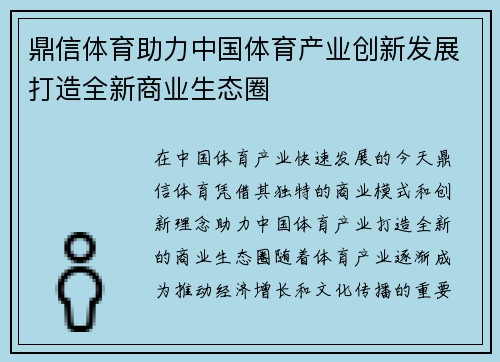 鼎信体育助力中国体育产业创新发展打造全新商业生态圈