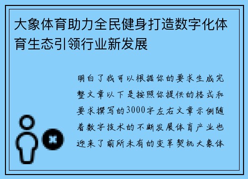 大象体育助力全民健身打造数字化体育生态引领行业新发展