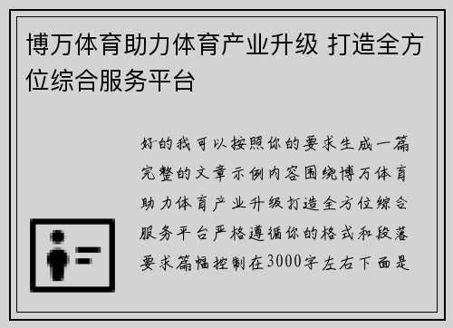 博万体育助力体育产业升级 打造全方位综合服务平台
