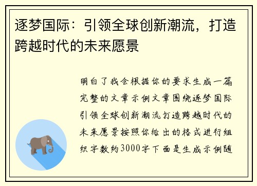 逐梦国际：引领全球创新潮流，打造跨越时代的未来愿景