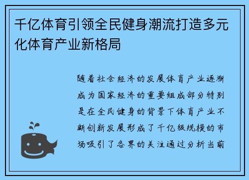 千亿体育引领全民健身潮流打造多元化体育产业新格局