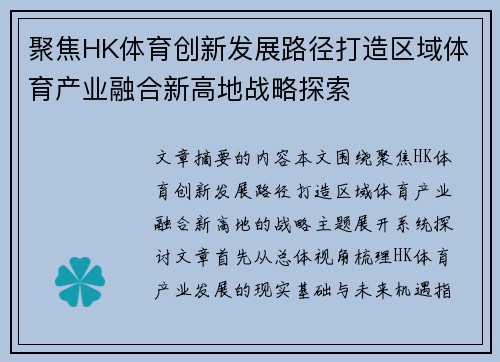 聚焦HK体育创新发展路径打造区域体育产业融合新高地战略探索 聚焦HK体育创新发展路径打造区域体育产业融合新高地战略探索