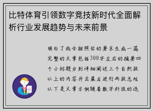 比特体育引领数字竞技新时代全面解析行业发展趋势与未来前景 比特体育引领数字竞技新时代全面解析行业发展趋势与未来前景