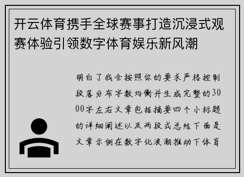 开云体育携手全球赛事打造沉浸式观赛体验引领数字体育娱乐新风潮 开云体育携手全球赛事打造沉浸式观赛体验引领数字体育娱乐新风潮
