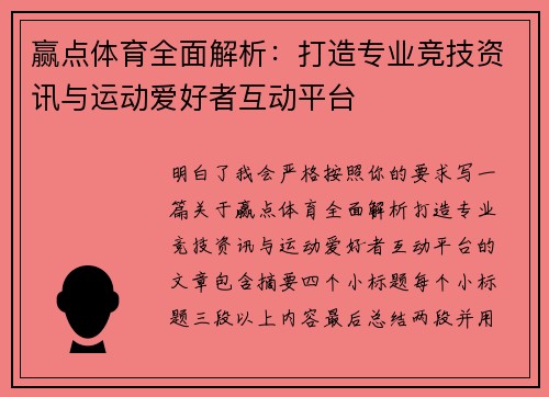 赢点体育全面解析:打造专业竞技资讯与运动爱好者互动平台 赢点体育全面解析:打造专业竞技资讯与运动爱好者互动平台