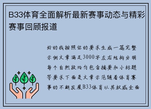 B33体育全面解析最新赛事动态与精彩赛事回顾报道 B33体育全面解析最新赛事动态与精彩赛事回顾报道