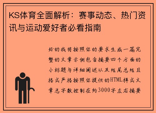 KS体育全面解析:赛事动态、热门资讯与运动爱好者必看指南 KS体育全面解析:赛事动态、热门资讯与运动爱好者必看指南