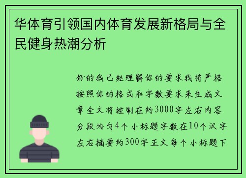 华体育引领国内体育发展新格局与全民健身热潮分析 华体育引领国内体育发展新格局与全民健身热潮分析