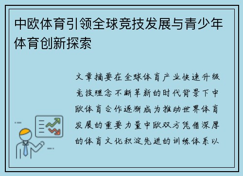 中欧体育引领全球竞技发展与青少年体育创新探索 中欧体育引领全球竞技发展与青少年体育创新探索