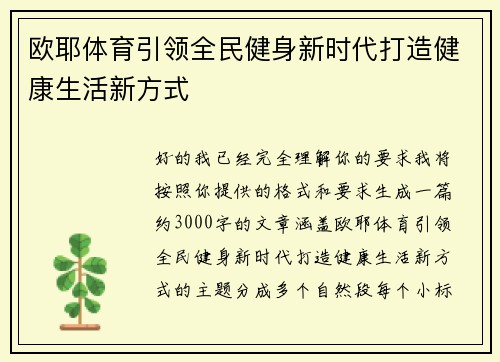 欧耶体育引领全民健身新时代打造健康生活新方式 欧耶体育引领全民健身新时代打造健康生活新方式