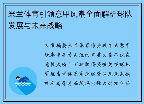 米兰体育引领意甲风潮全面解析球队发展与未来战略 米兰体育引领意甲风潮全面解析球队发展与未来战略