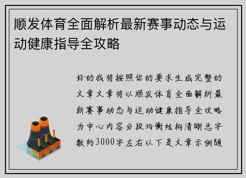 顺发体育全面解析最新赛事动态与运动健康指导全攻略 顺发体育全面解析最新赛事动态与运动健康指导全攻略