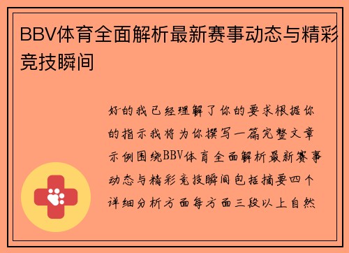BBV体育全面解析最新赛事动态与精彩竞技瞬间 BBV体育全面解析最新赛事动态与精彩竞技瞬间