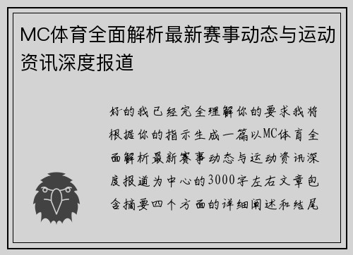 MC体育全面解析最新赛事动态与运动资讯深度报道
