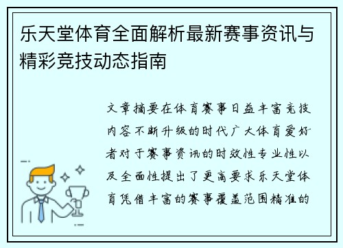 乐天堂体育全面解析最新赛事资讯与精彩竞技动态指南 乐天堂体育全面解析最新赛事资讯与精彩竞技动态指南