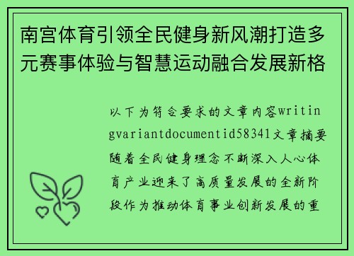 南宫体育引领全民健身新风潮打造多元赛事体验与智慧运动融合发展新格局