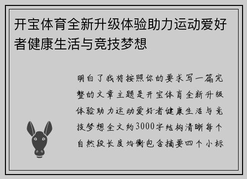 开宝体育全新升级体验助力运动爱好者健康生活与竞技梦想