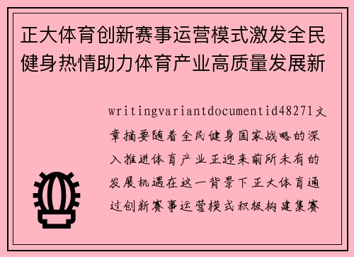 正大体育创新赛事运营模式激发全民健身热情助力体育产业高质量发展新格局