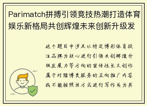Parimatch拼搏引领竞技热潮打造体育娱乐新格局共创辉煌未来创新升级发展力 Parimatch拼搏引领竞技热潮打造体育娱乐新格局共创辉煌未来创新升级发展力