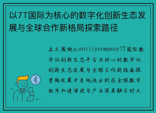 以7T国际为核心的数字化创新生态发展与全球合作新格局探索路径