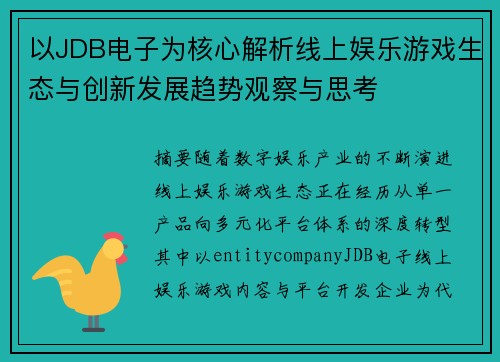 以JDB电子为核心解析线上娱乐游戏生态与创新发展趋势观察与思考