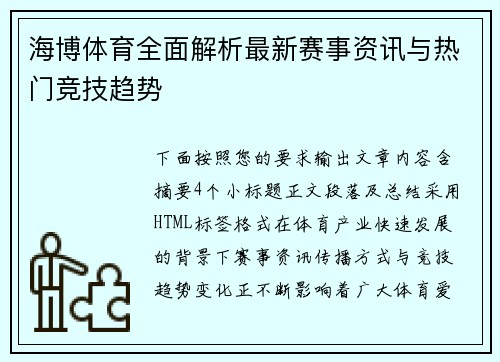 海博体育全面解析最新赛事资讯与热门竞技趋势 海博体育全面解析最新赛事资讯与热门竞技趋势