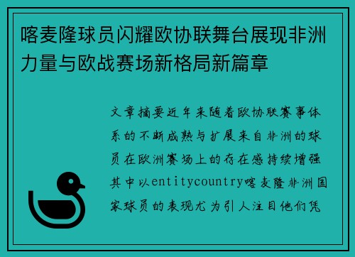 喀麦隆球员闪耀欧协联舞台展现非洲力量与欧战赛场新格局新篇章 喀麦隆球员闪耀欧协联舞台展现非洲力量与欧战赛场新格局新篇章