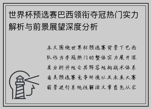 世界杯预选赛巴西领衔夺冠热门实力解析与前景展望深度分析 世界杯预选赛巴西领衔夺冠热门实力解析与前景展望深度分析