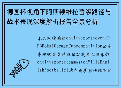 德国杯视角下阿斯顿维拉晋级路径与战术表现深度解析报告全景分析 德国杯视角下阿斯顿维拉晋级路径与战术表现深度解析报告全景分析