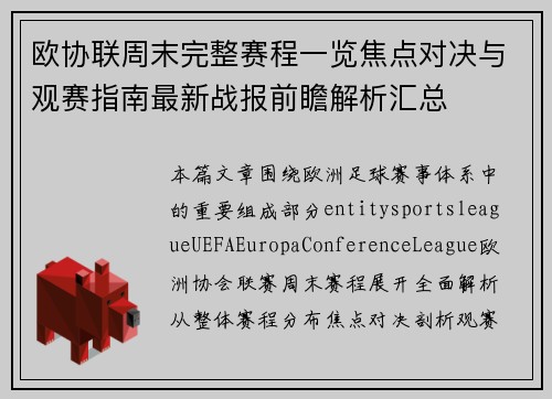 欧协联周末完整赛程一览焦点对决与观赛指南最新战报前瞻解析汇总 欧协联周末完整赛程一览焦点对决与观赛指南最新战报前瞻解析汇总