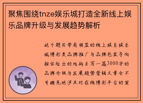 聚焦围绕tnze娱乐城打造全新线上娱乐品牌升级与发展趋势解析 聚焦围绕tnze娱乐城打造全新线上娱乐品牌升级与发展趋势解析