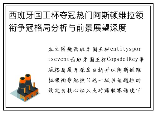 西班牙国王杯夺冠热门阿斯顿维拉领衔争冠格局分析与前景展望深度 西班牙国王杯夺冠热门阿斯顿维拉领衔争冠格局分析与前景展望深度