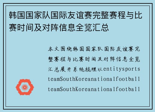 韩国国家队国际友谊赛完整赛程与比赛时间及对阵信息全览汇总 韩国国家队国际友谊赛完整赛程与比赛时间及对阵信息全览汇总