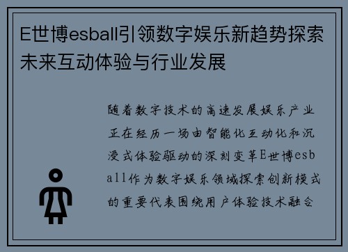 E世博esball引领数字娱乐新趋势探索未来互动体验与行业发展 E世博esball引领数字娱乐新趋势探索未来互动体验与行业发展