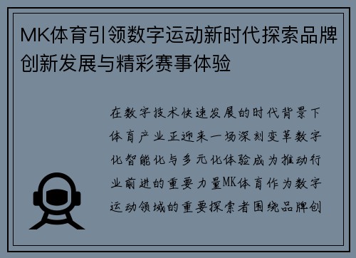 MK体育引领数字运动新时代探索品牌创新发展与精彩赛事体验 MK体育引领数字运动新时代探索品牌创新发展与精彩赛事体验