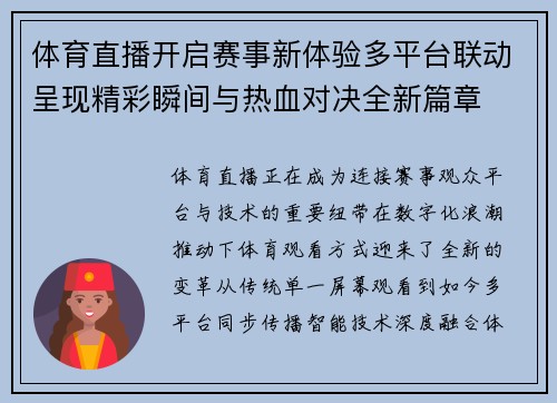 体育直播开启赛事新体验多平台联动呈现精彩瞬间与热血对决全新篇章 体育直播开启赛事新体验多平台联动呈现精彩瞬间与热血对决全新篇章