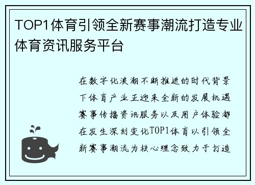 TOP1体育引领全新赛事潮流打造专业体育资讯服务平台 TOP1体育引领全新赛事潮流打造专业体育资讯服务平台