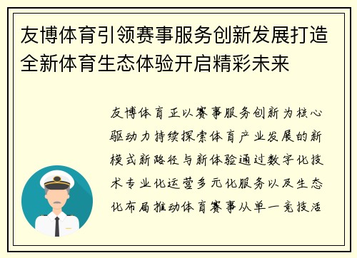友博体育引领赛事服务创新发展打造全新体育生态体验开启精彩未来 友博体育引领赛事服务创新发展打造全新体育生态体验开启精彩未来