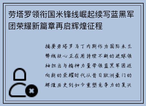 劳塔罗领衔国米锋线崛起续写蓝黑军团荣耀新篇章再启辉煌征程 劳塔罗领衔国米锋线崛起续写蓝黑军团荣耀新篇章再启辉煌征程