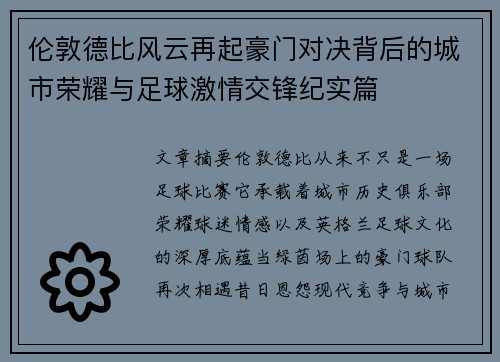 伦敦德比风云再起豪门对决背后的城市荣耀与足球激情交锋纪实篇 伦敦德比风云再起豪门对决背后的城市荣耀与足球激情交锋纪实篇