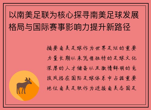 以南美足联为核心探寻南美足球发展格局与国际赛事影响力提升新路径 以南美足联为核心探寻南美足球发展格局与国际赛事影响力提升新路径