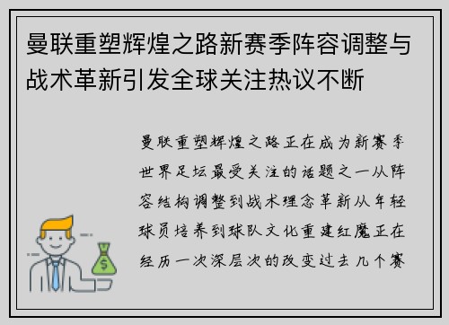 曼联重塑辉煌之路新赛季阵容调整与战术革新引发全球关注热议不断 曼联重塑辉煌之路新赛季阵容调整与战术革新引发全球关注热议不断