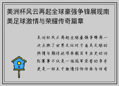 美洲杯风云再起全球豪强争锋展现南美足球激情与荣耀传奇篇章 美洲杯风云再起全球豪强争锋展现南美足球激情与荣耀传奇篇章